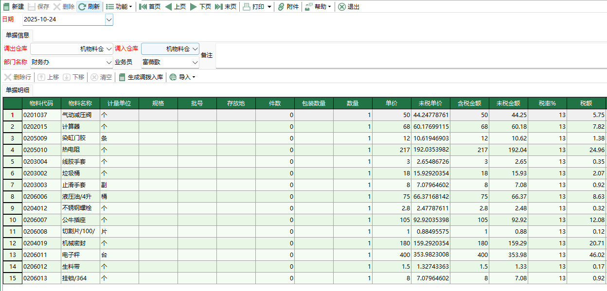 图2 机物料调拨出库编辑