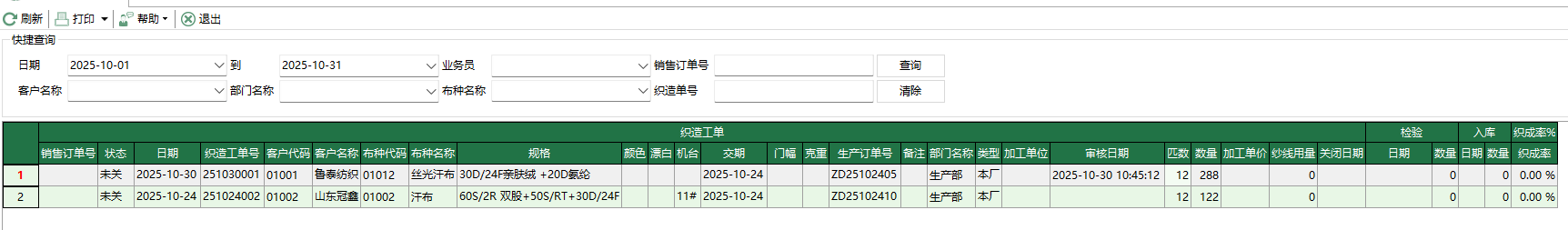 图1 织造工单明细表