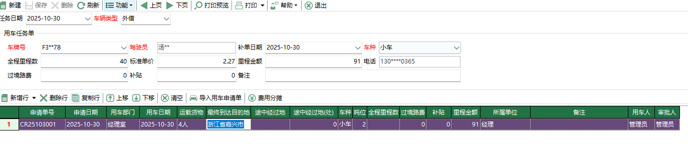 图2 用车任务单编辑