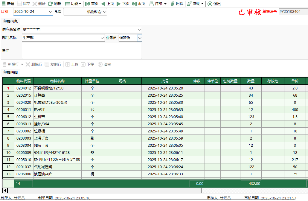 图2 机物料盘盈入库编辑