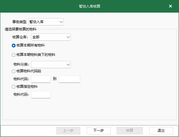 图1 暂估入库核算