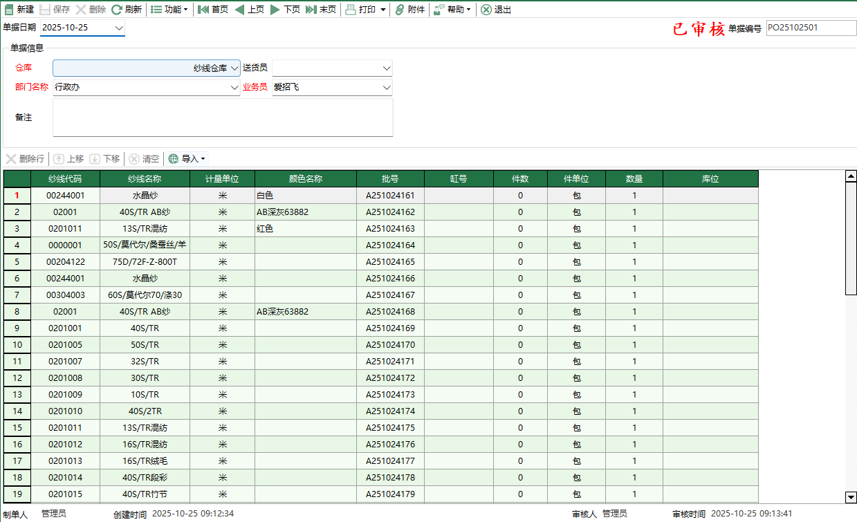 图2 纱线盘点出库编辑