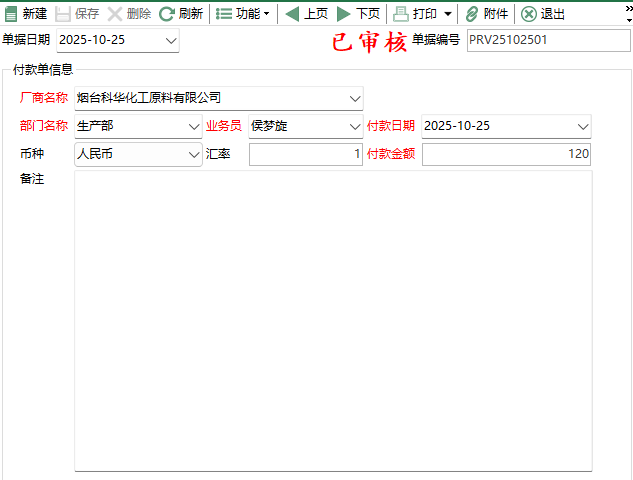 图2 付款单编辑