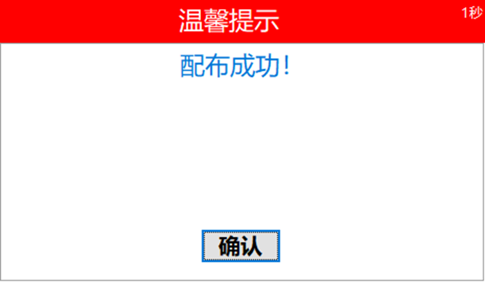 图5 配布成功