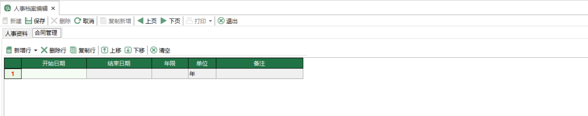 图3 人事档案编辑 合同管理界面