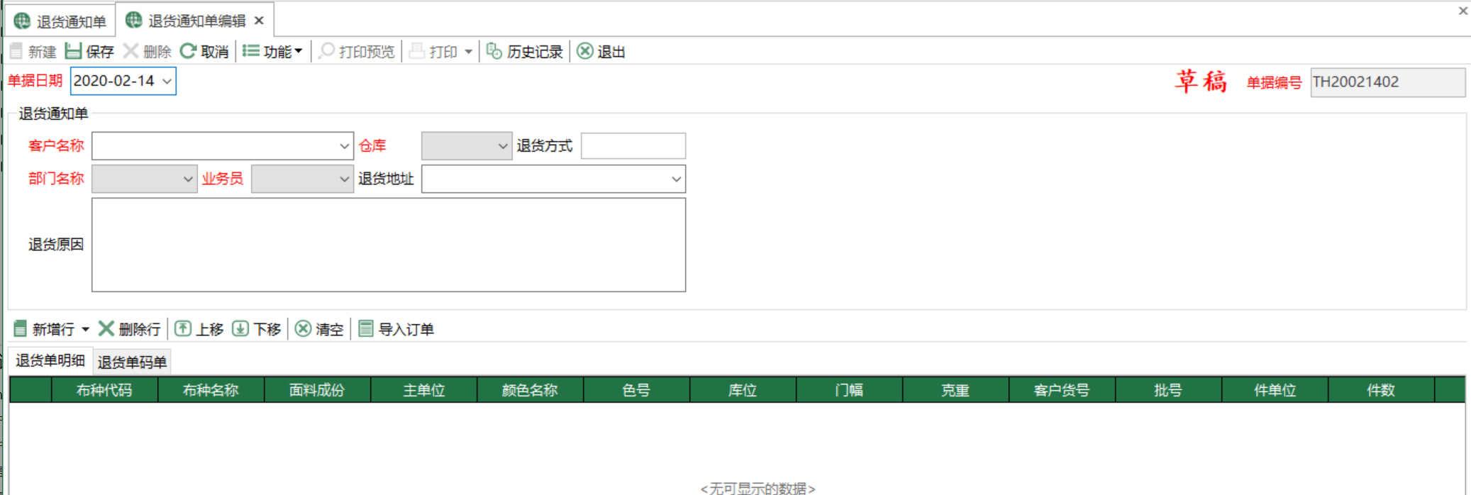 图2 退货通知单编辑 模块界面