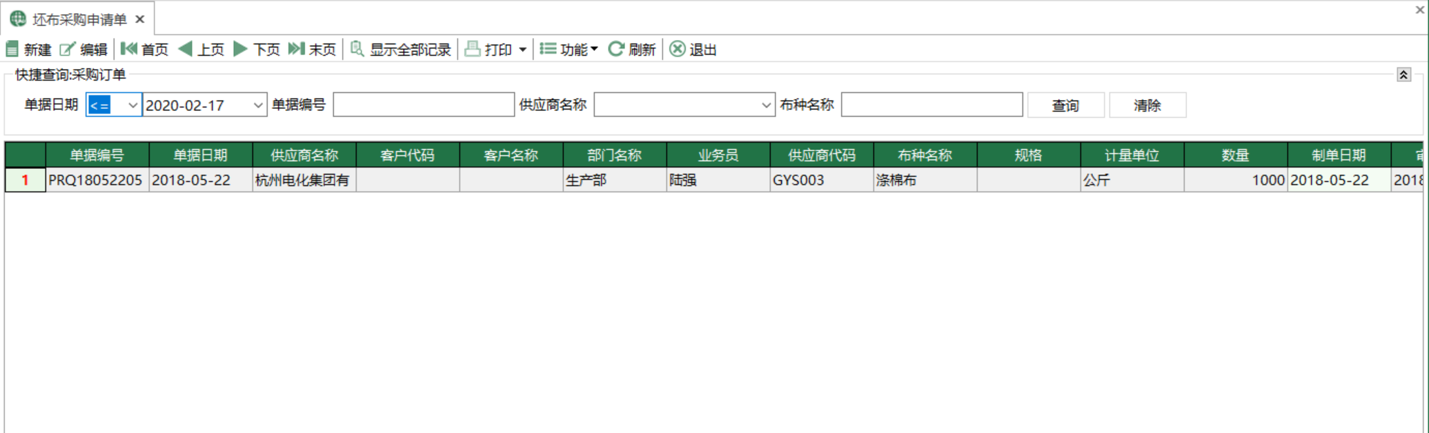 图1 坯布采购申请单 模块界面