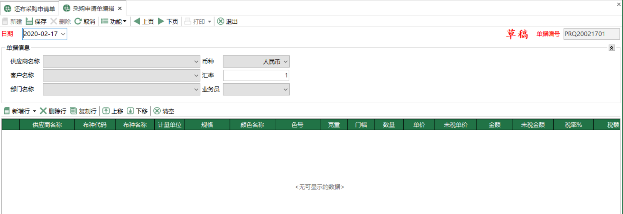 图2 采购申请单编辑 模块界面