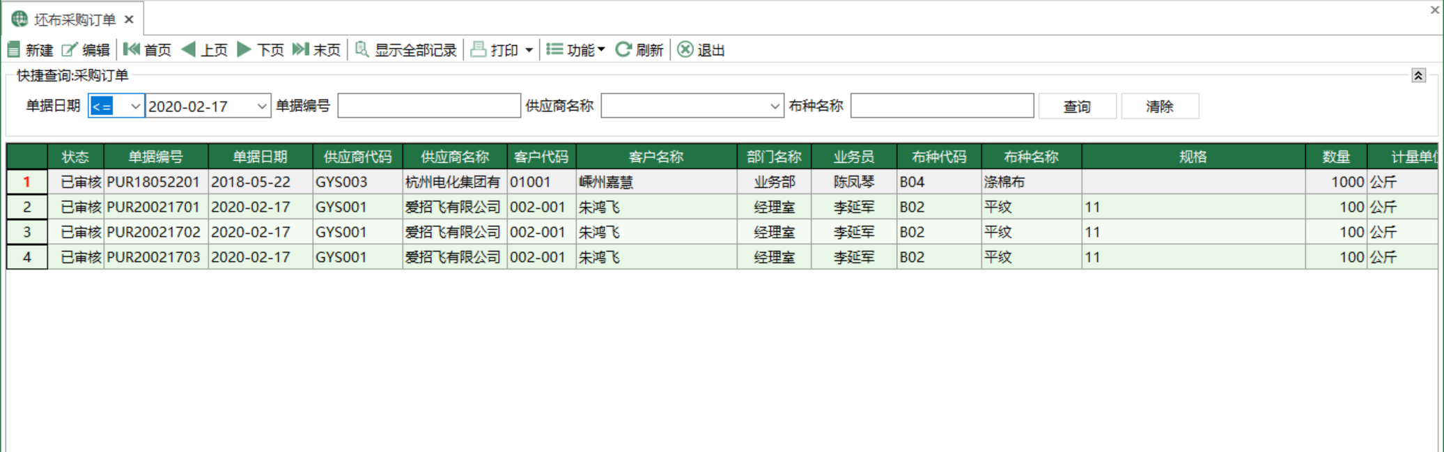 图1 坯布采购订单 模块界面