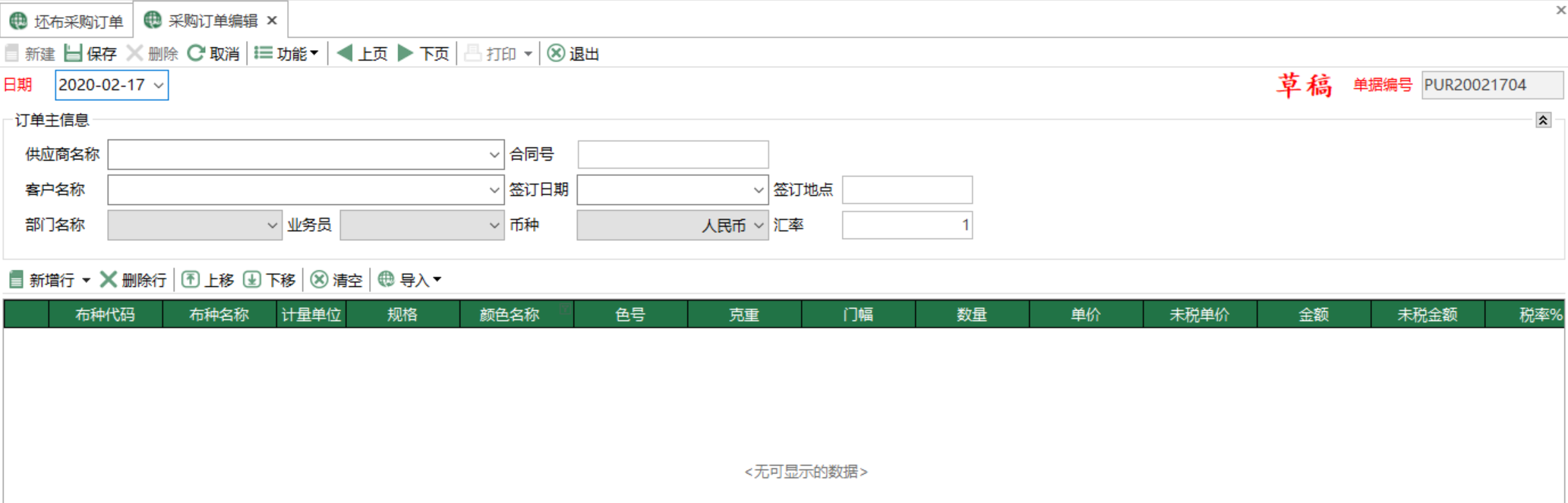 图2 采购订单编辑 模块界面