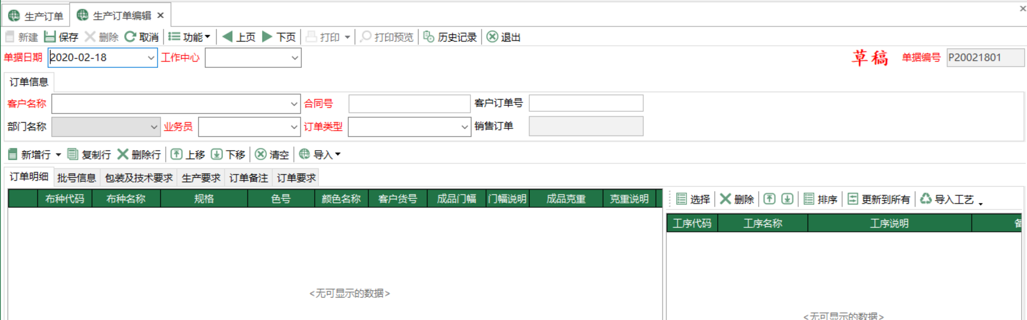 图2 生产订单编辑 模块界面