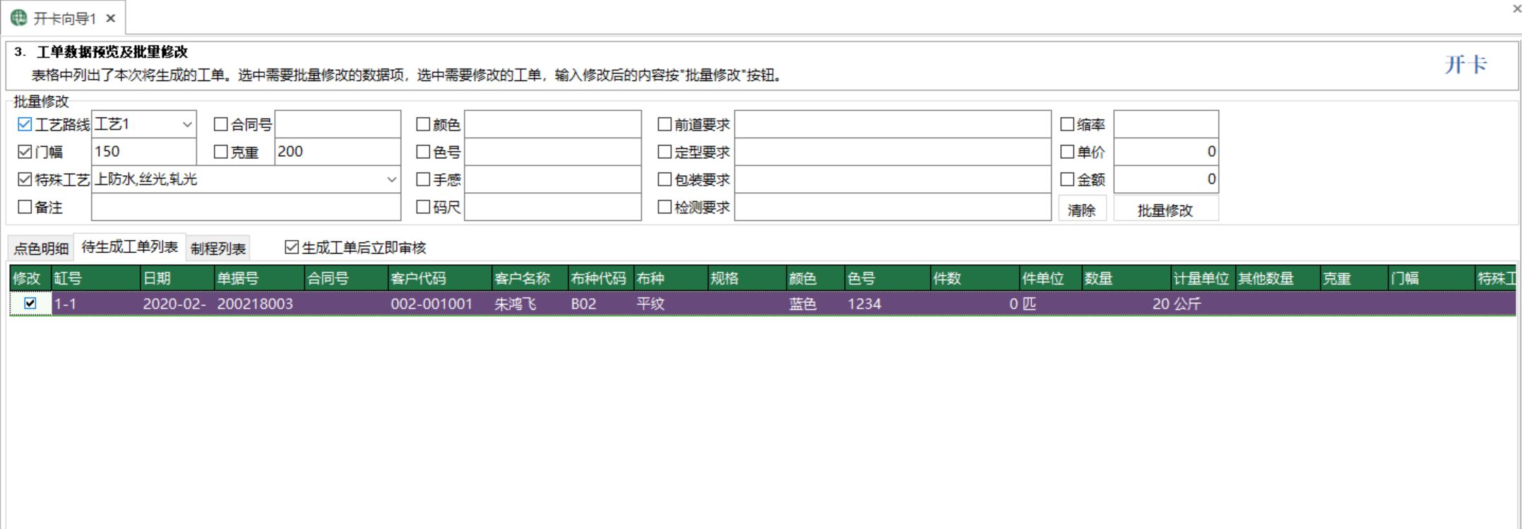 图4 开卡向导 批量修改界面