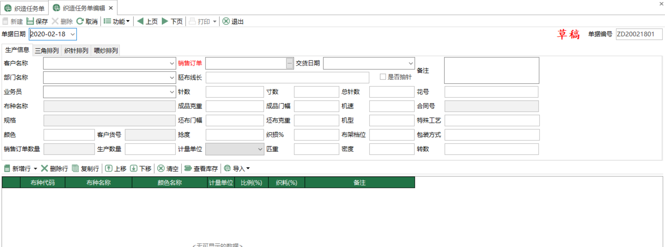 图2 织造任务单编辑 模块界面