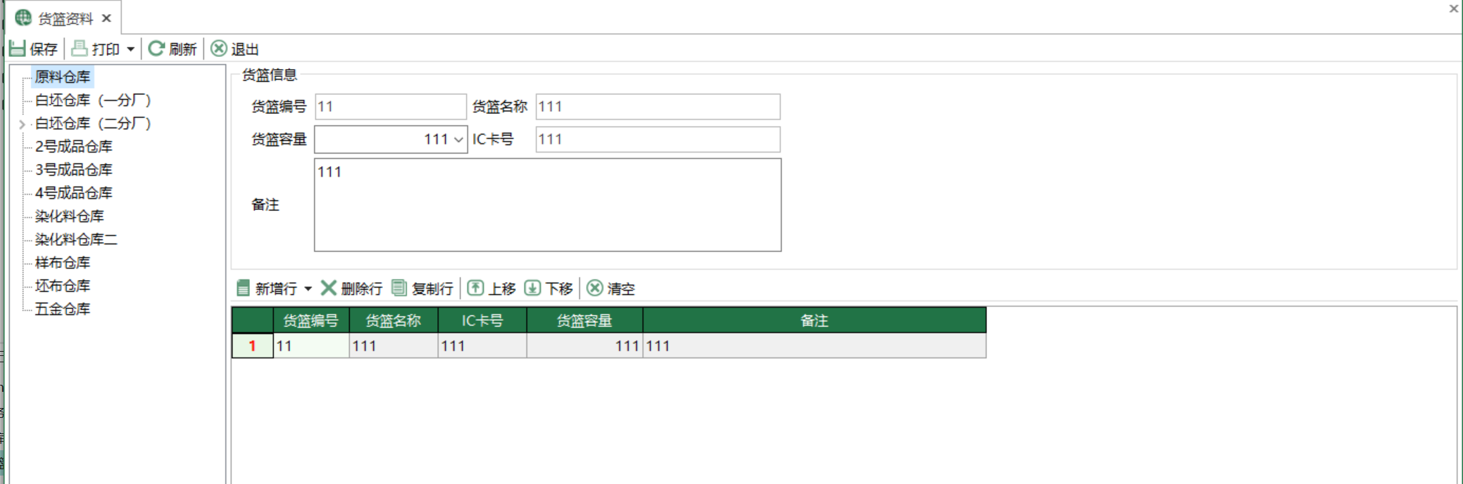 图1 货篮资料 模块界面