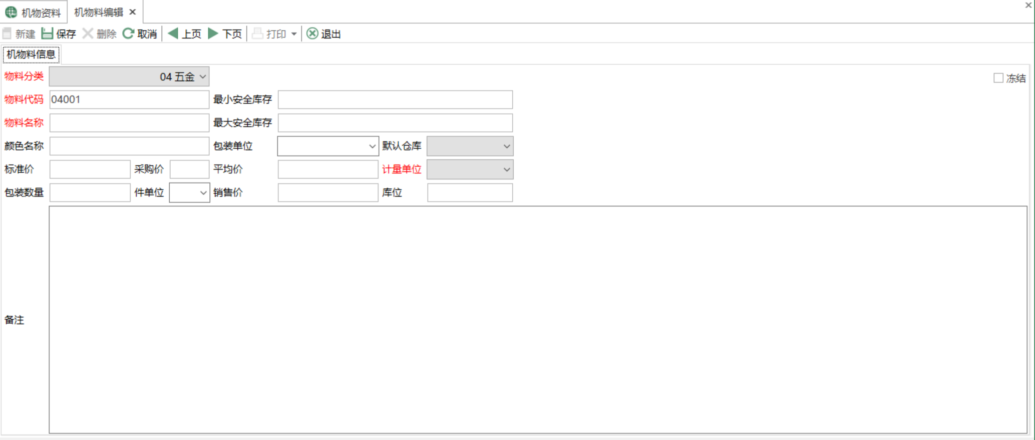 图2 机物料编辑 模块界面