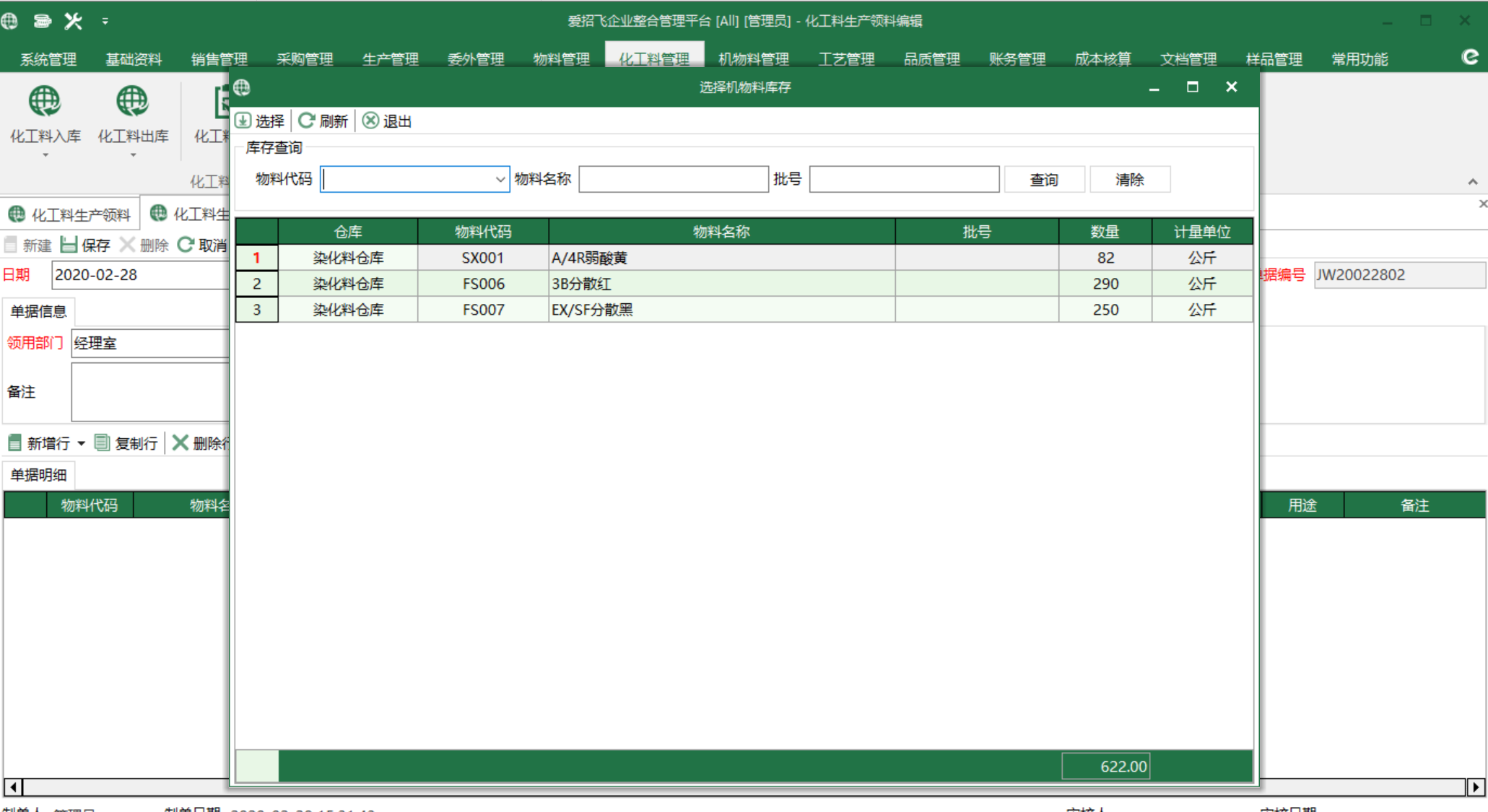 图3 化工料库存 选择界面