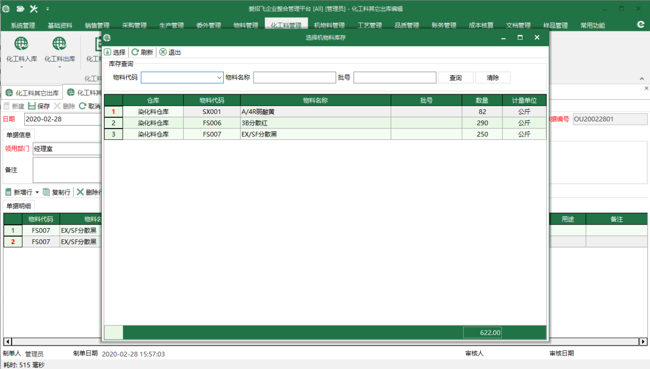 图3 染化料库存 选择界面