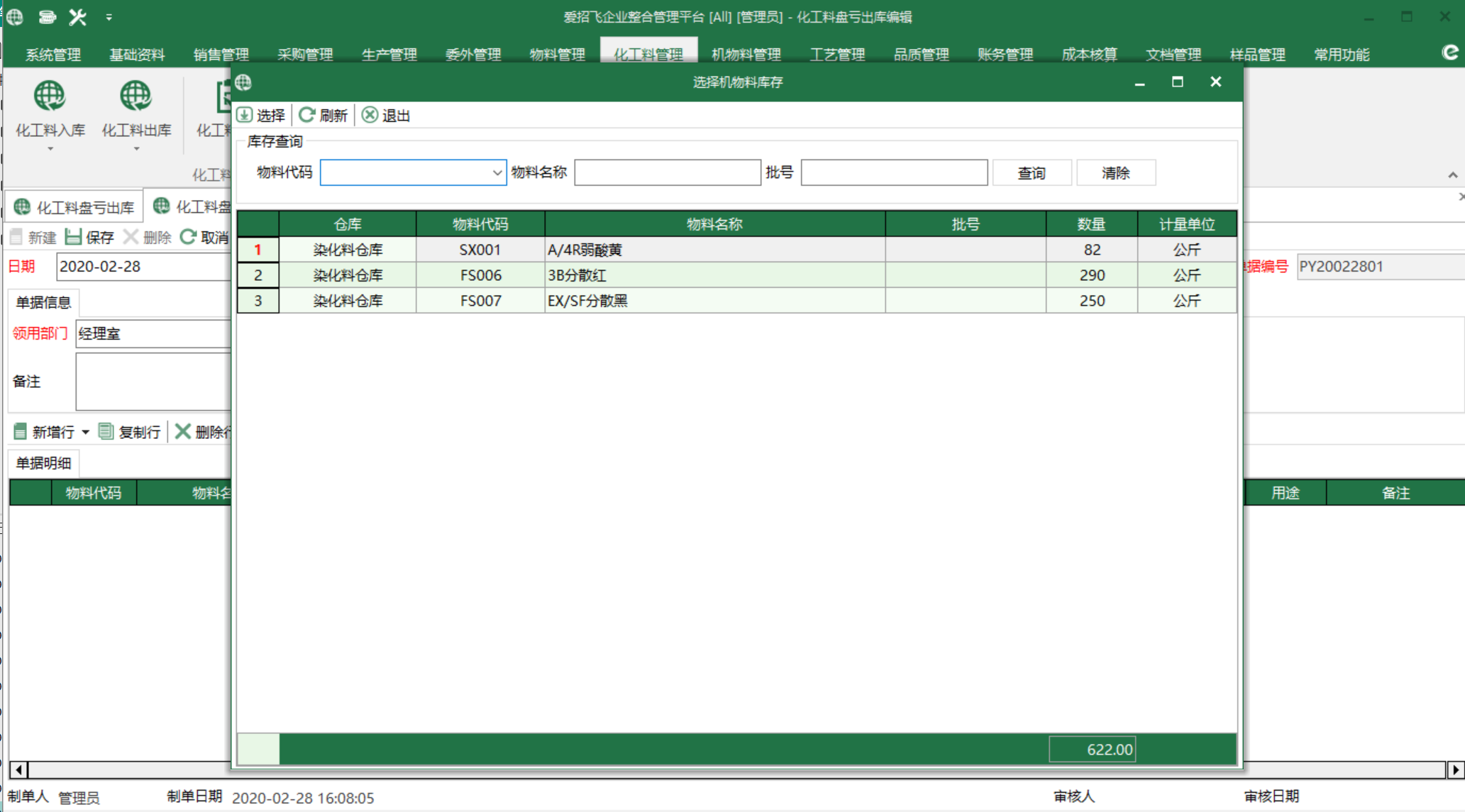 图3 化工料库存 选择界面