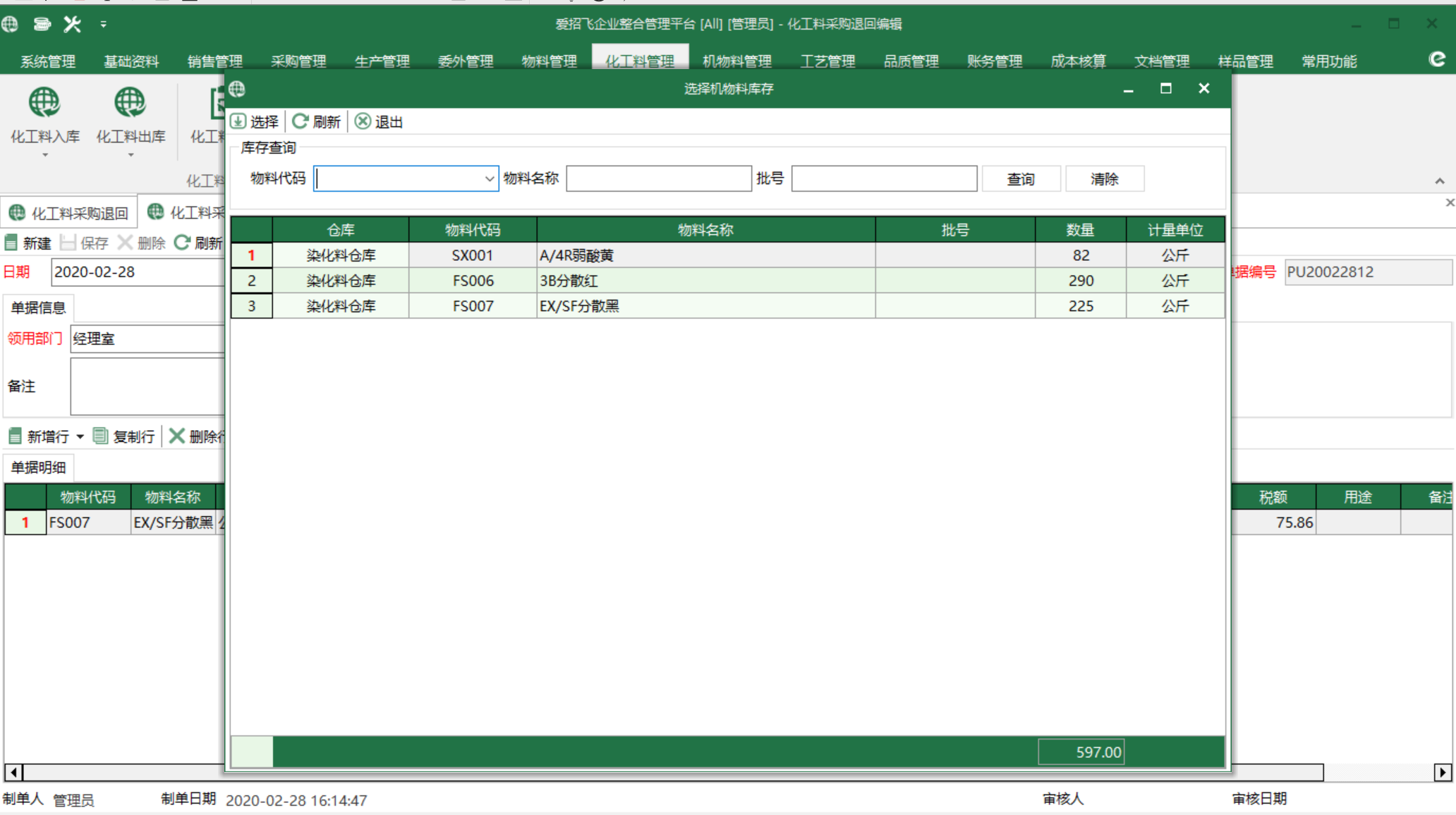 图3 化工料库存 选择界面