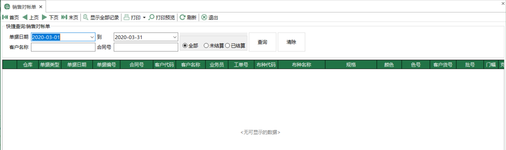 图1 销售对账单 模块界面