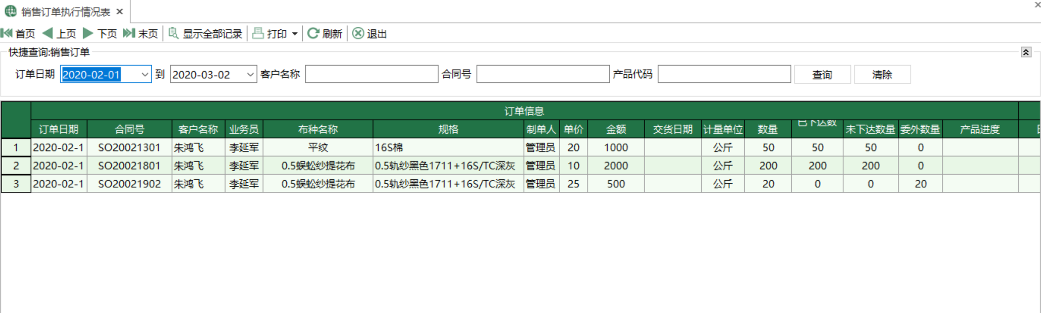 图1 销售订单执行情况表 模块界面