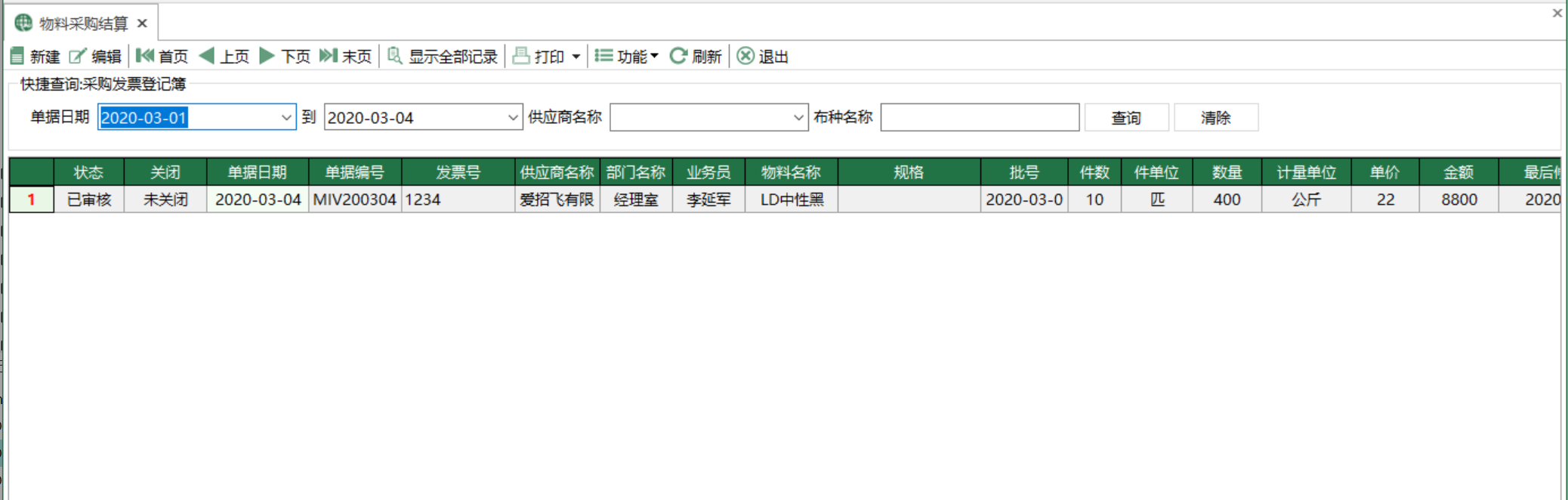 图1 物料采购结算 模块界面