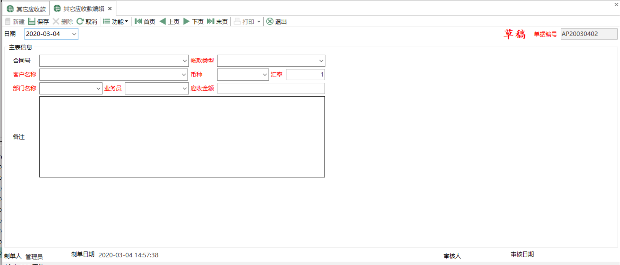 图2 其他应收款编辑 模块界面