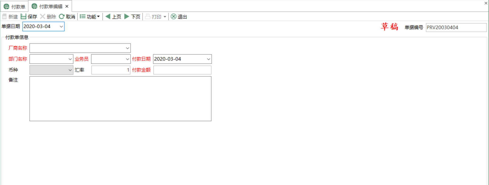图2 付款单编辑 模块界面