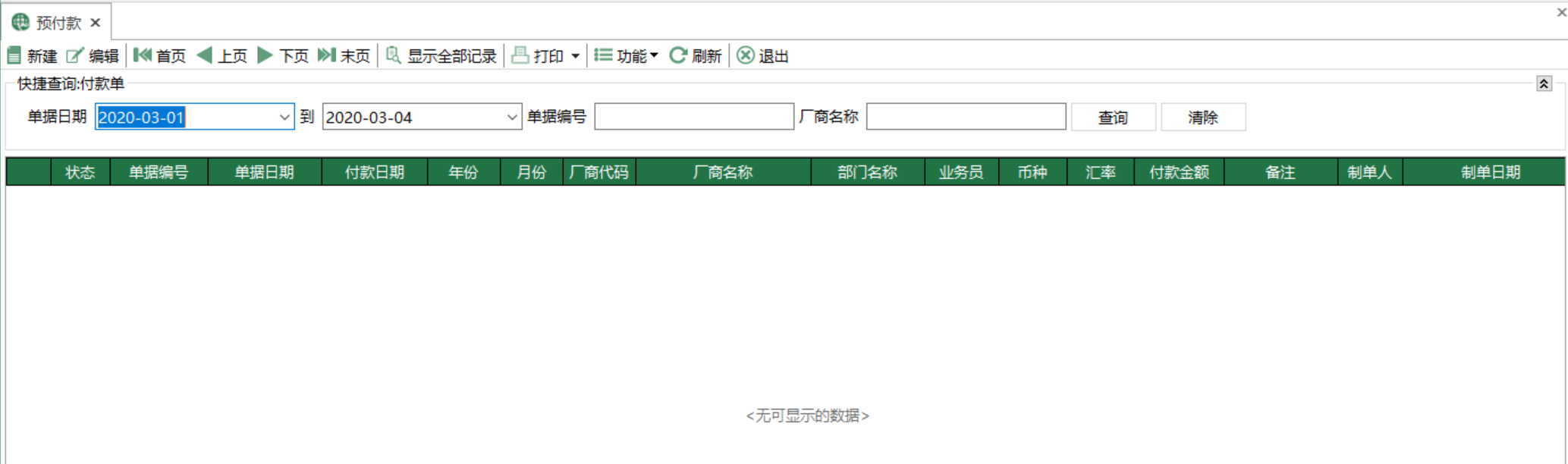 图1 预付款 模块界面