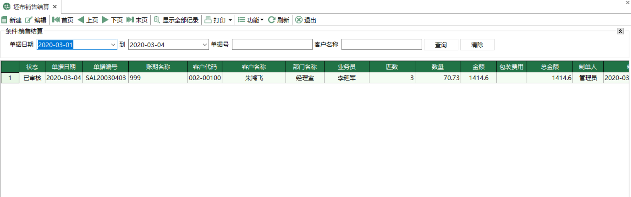 图1 坯布销售结算 模块界面