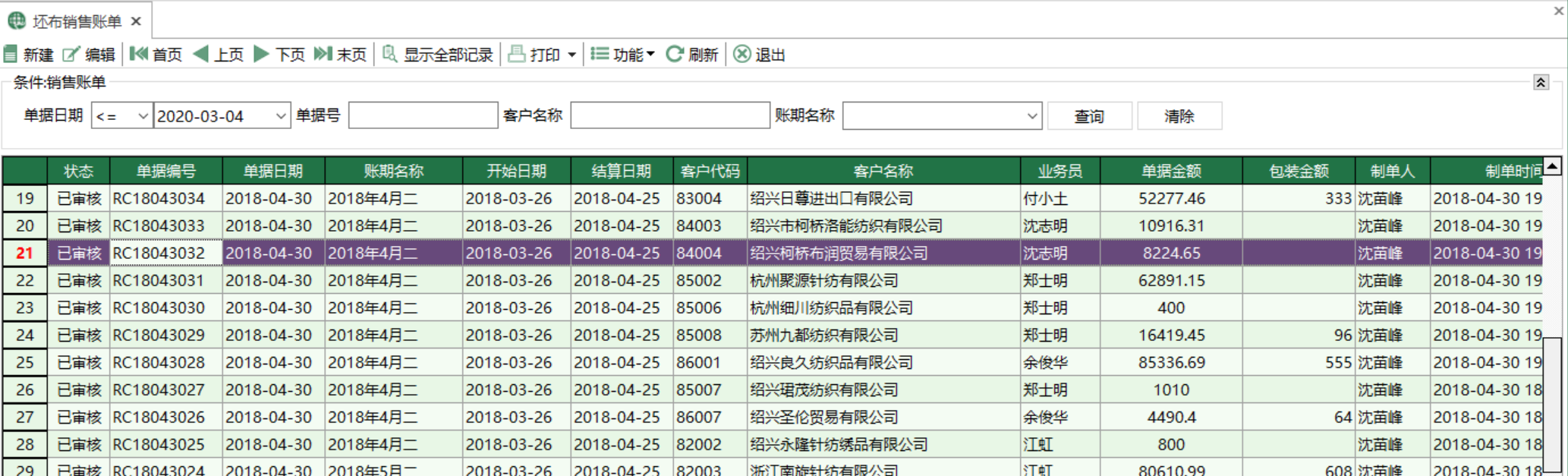 图1 坯布销售账单 模块界面