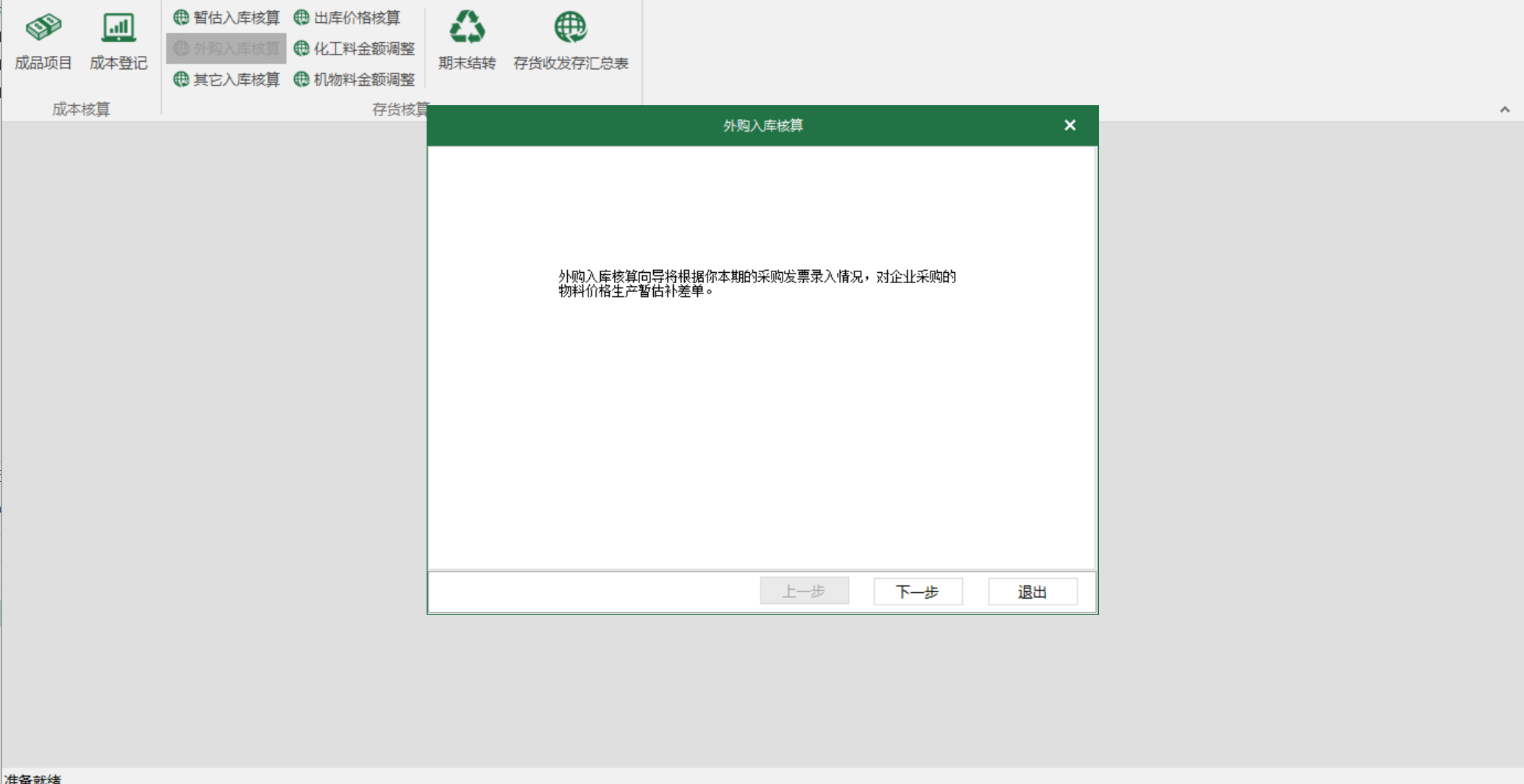 图1 外购入库核算 模块界面
