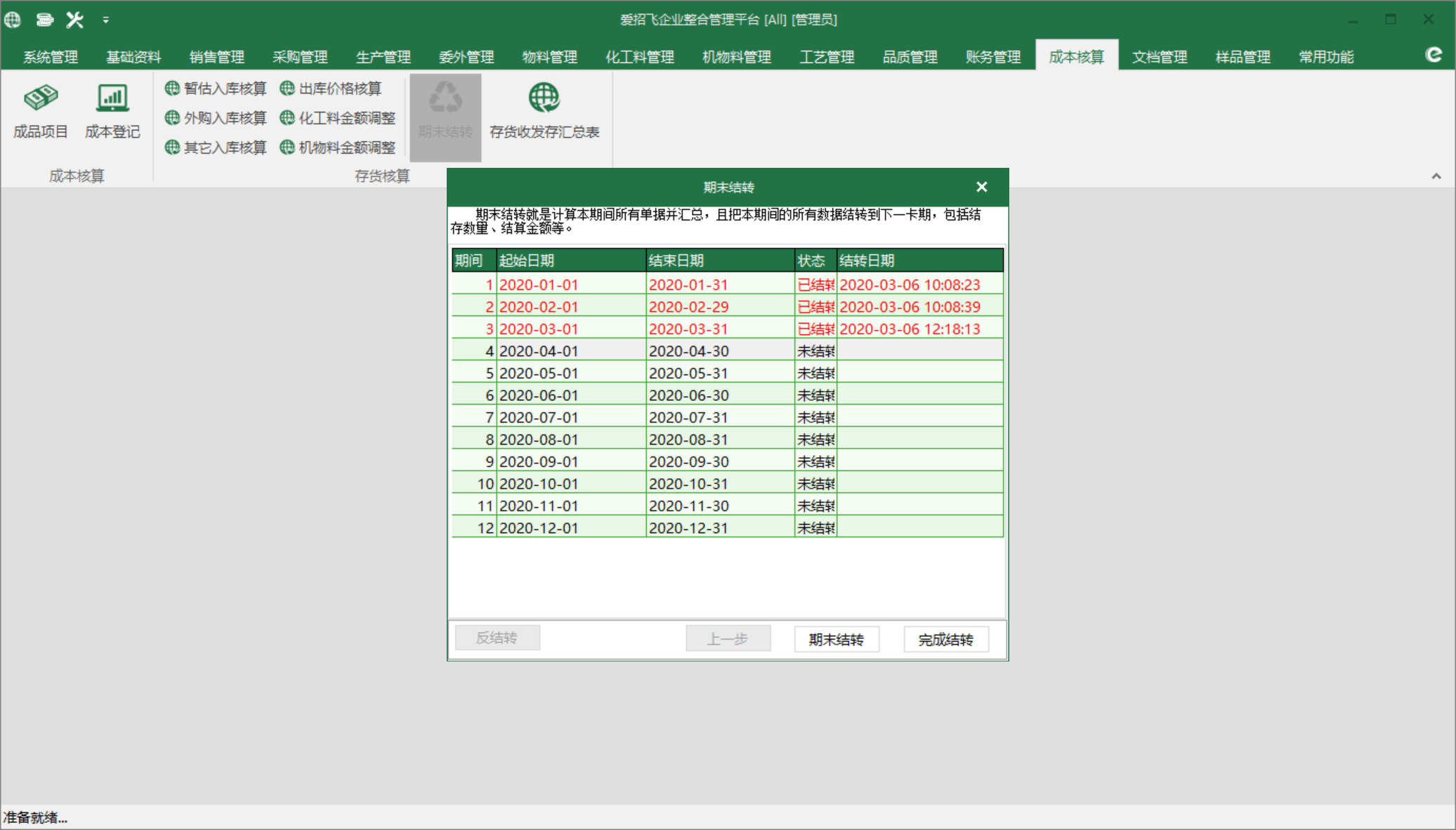 图1 期末结转 模块界面