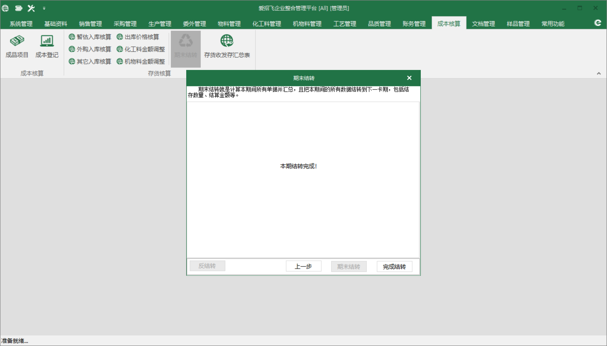 图2 期末结转完成界面
