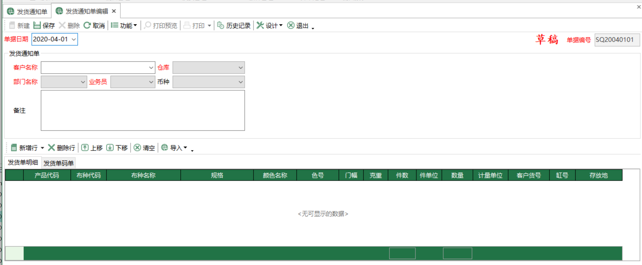 图2 发货通知单编辑 模块界面