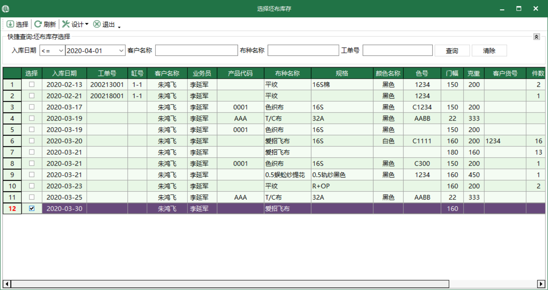 图3 坯布库存 选择模块