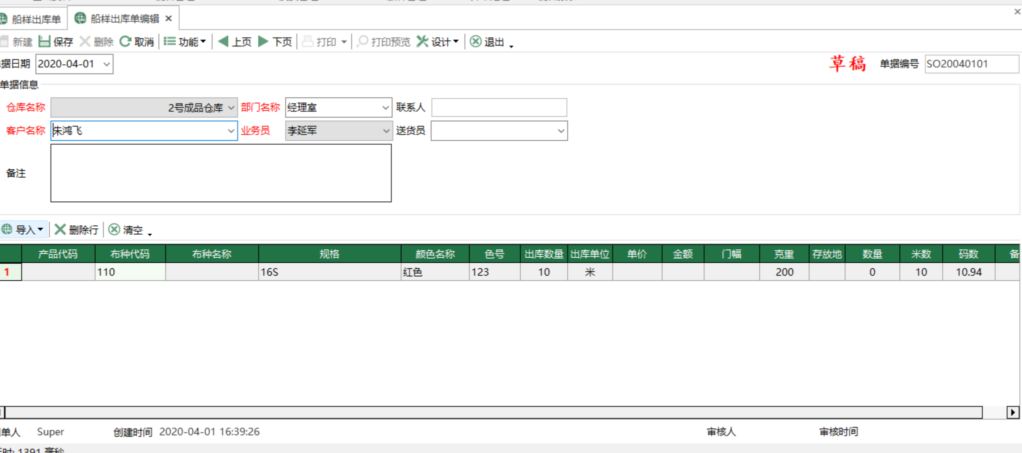 图2 船样出库单 编辑界面