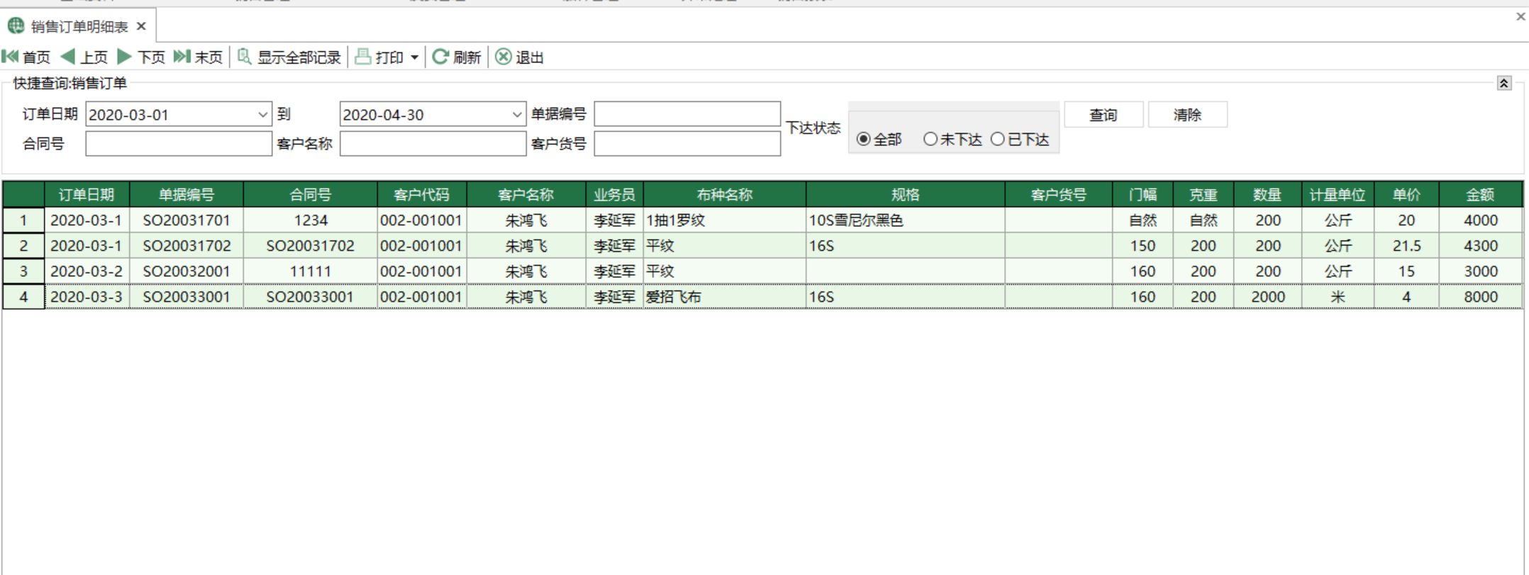 图1 销售订单明细表 模块界面