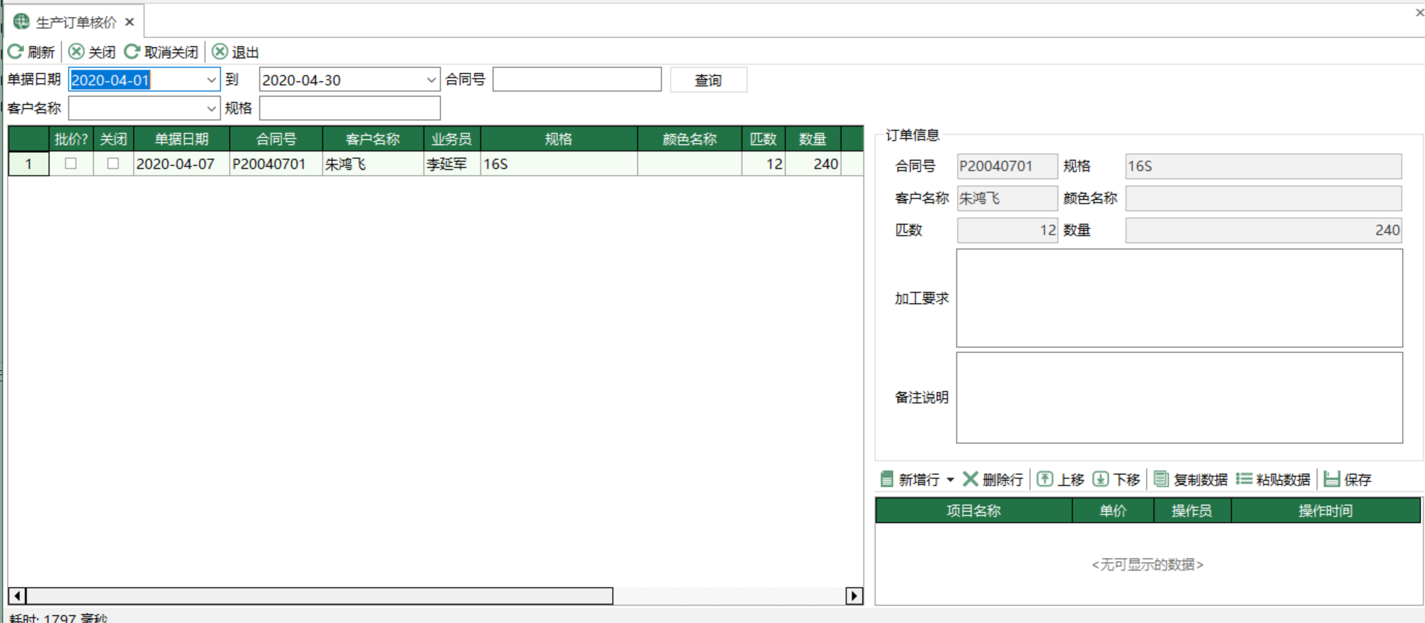 图1 生产订单核价 模块界面