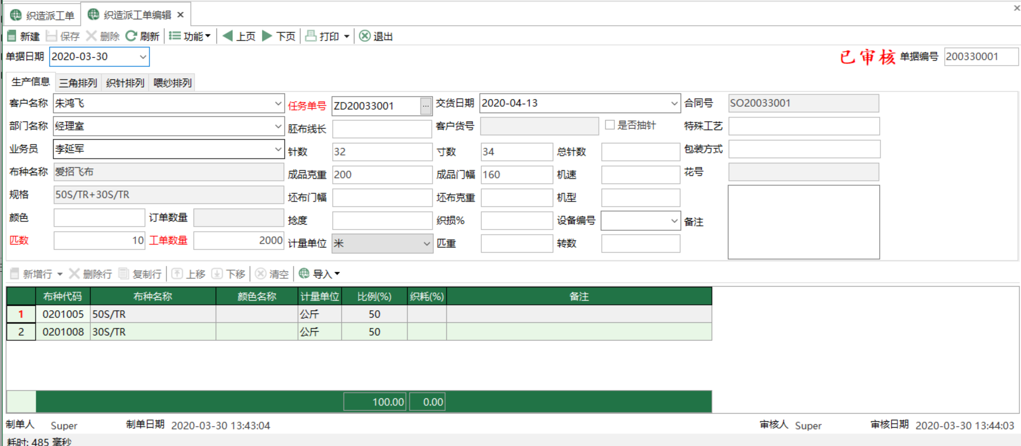 图2 织造派工单 编辑界面