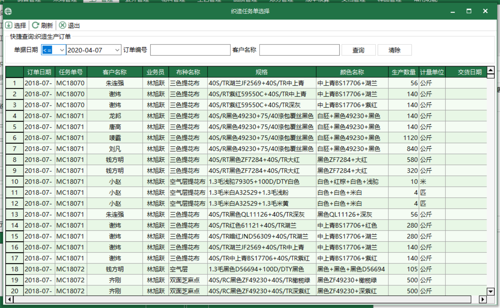 图3 织造任务单 选择界面