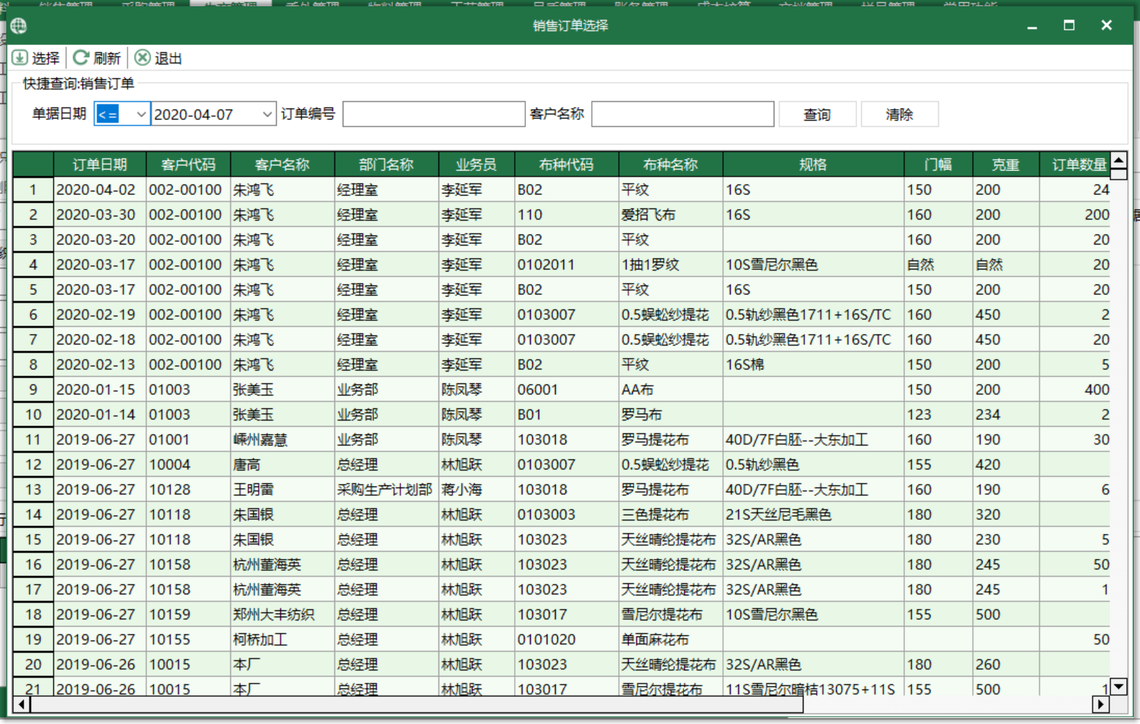 图3 销售订单 选择界面