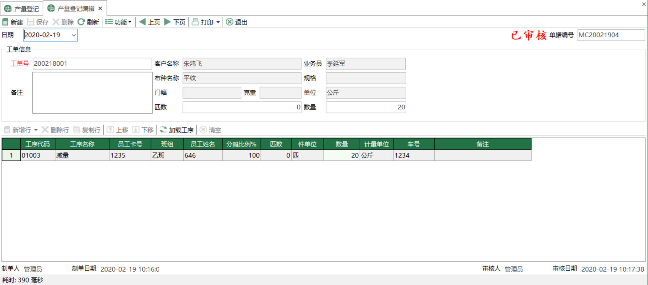 图2 产量登记编辑 模块界面