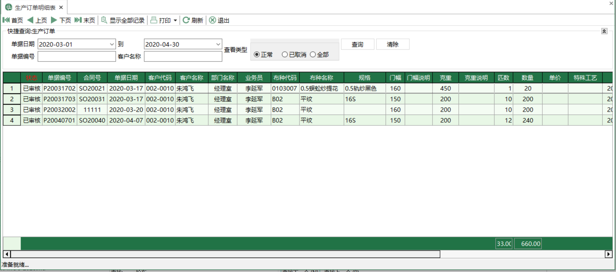 图1 生产订单明细表 模块界面