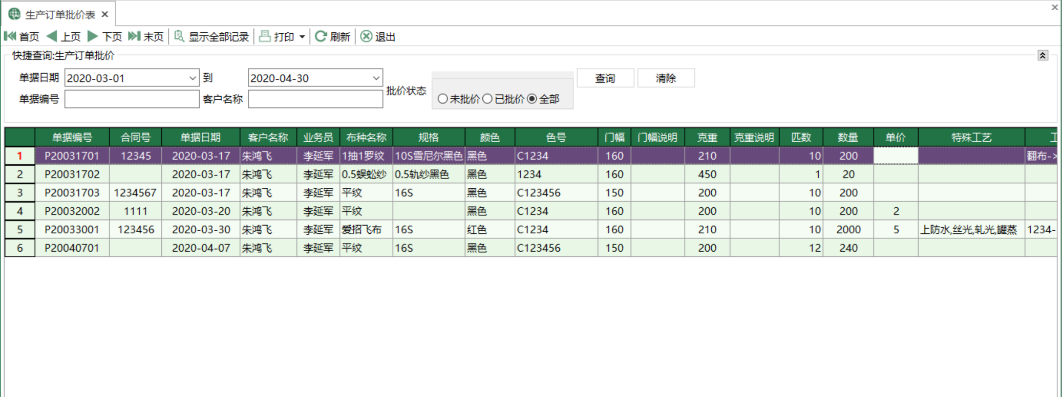 图1 生产订单批价表 模块界面