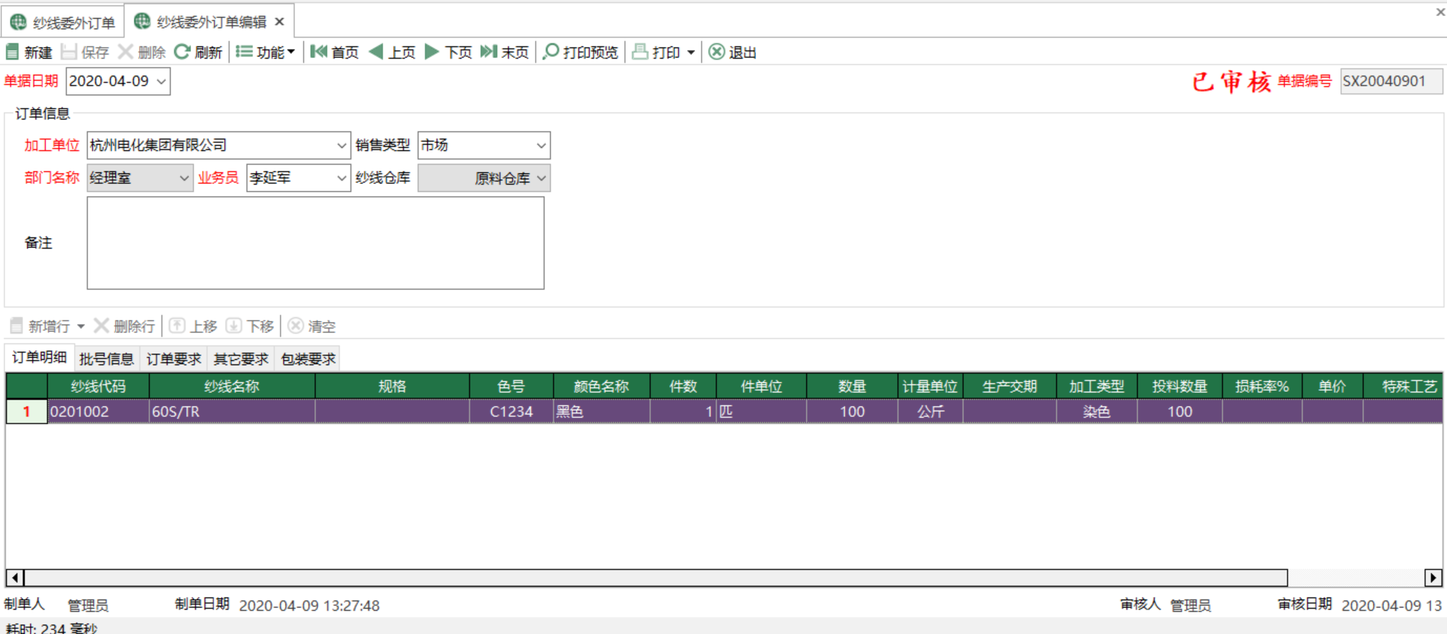 图2 纱线委外订单编辑 模块界面