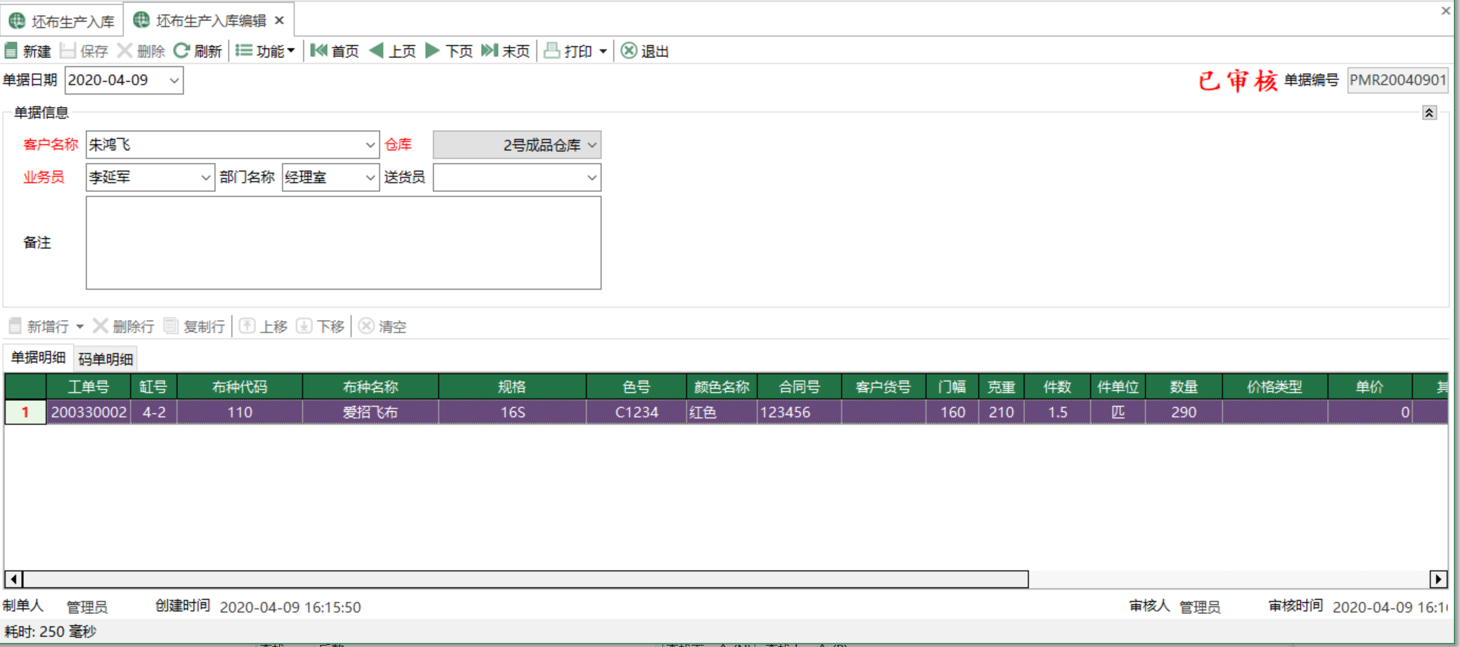 图2 坯布生产入库编辑 模块界面