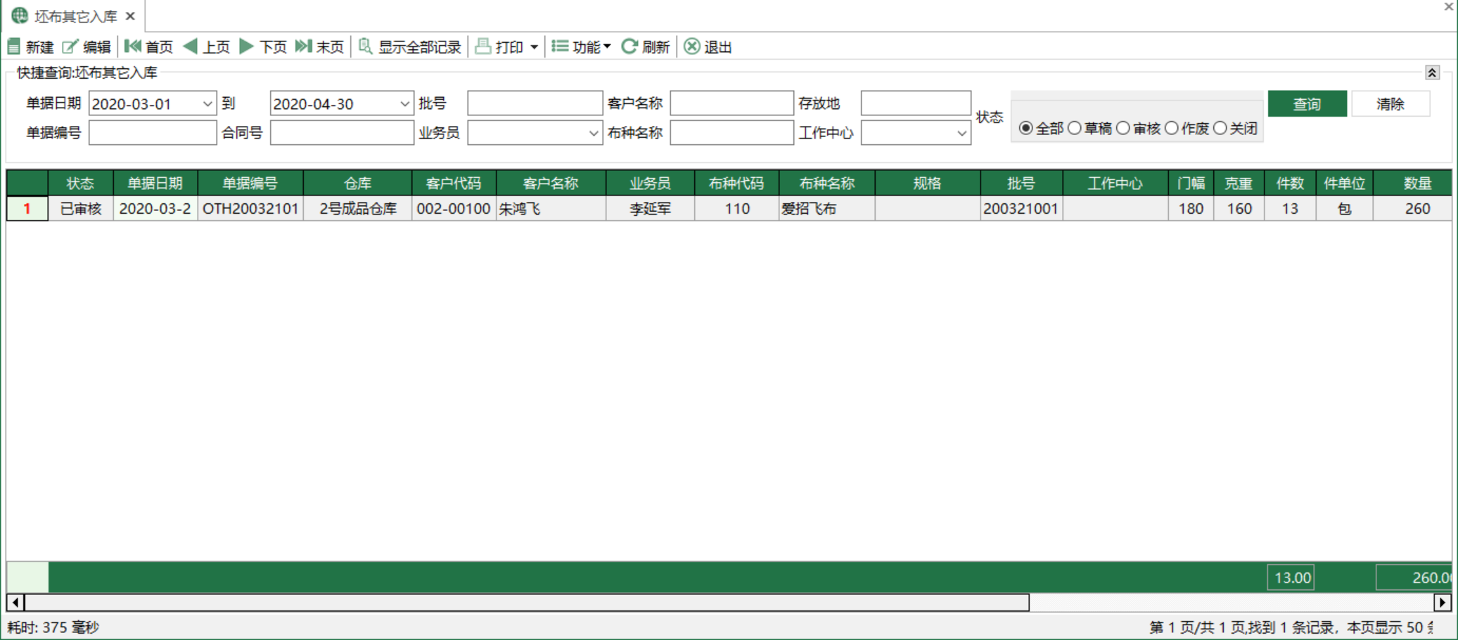 图1 坯布其他入库 模块界面