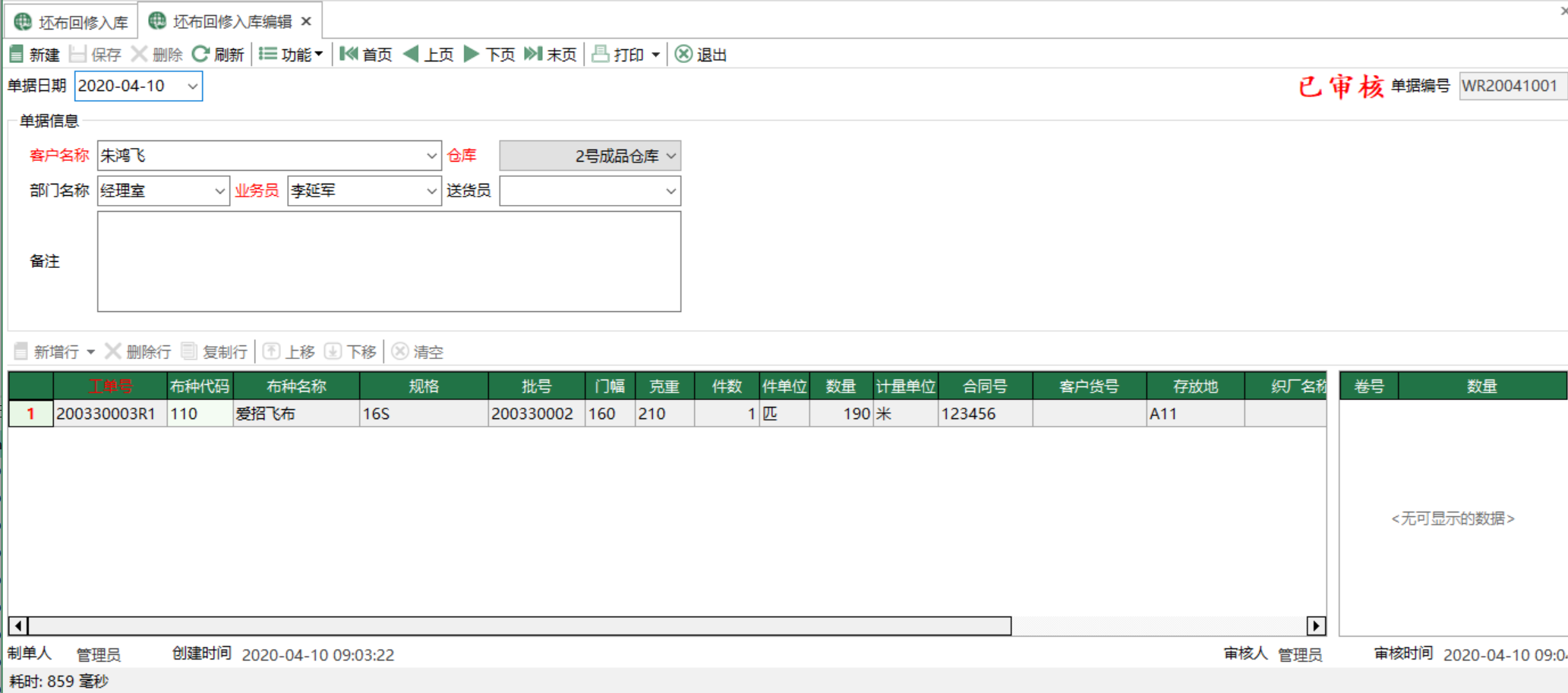 图2 坯布回修入库编辑 模块界面