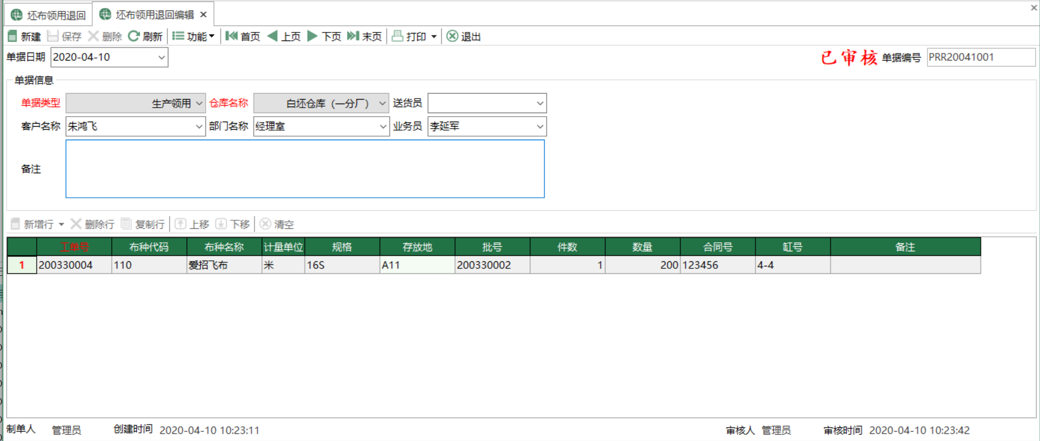 图2 坯布领用退回编辑  模块界面